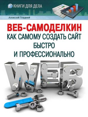 cover image of Веб-Самоделкин. Как самому создать сайт быстро и профессионально